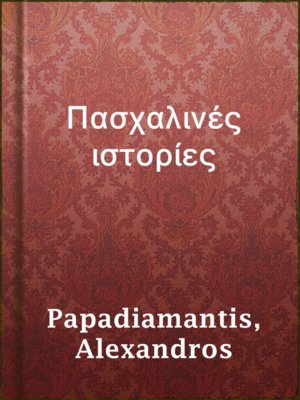 cover image of Πασχαλινές ιστορίες